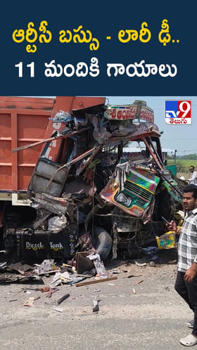 ఆర్టీసీ బస్సు - లారీ ఢీ.. 11 మందికి గాయాలు