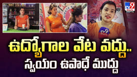 ఉద్యోగాల వేట వద్దు.. స్వయం ఉపాధే ముద్దు