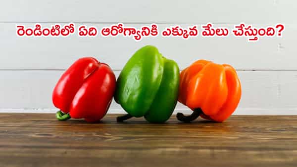 రెడ్ vs గ్రీన్ క్యాప్సికమ్: ఈ రెండింటిలో ఏది ఆరోగ్యానికి ఎక్కువ మేలు చేస్తుంది! అసలు తేడాలేంటి?