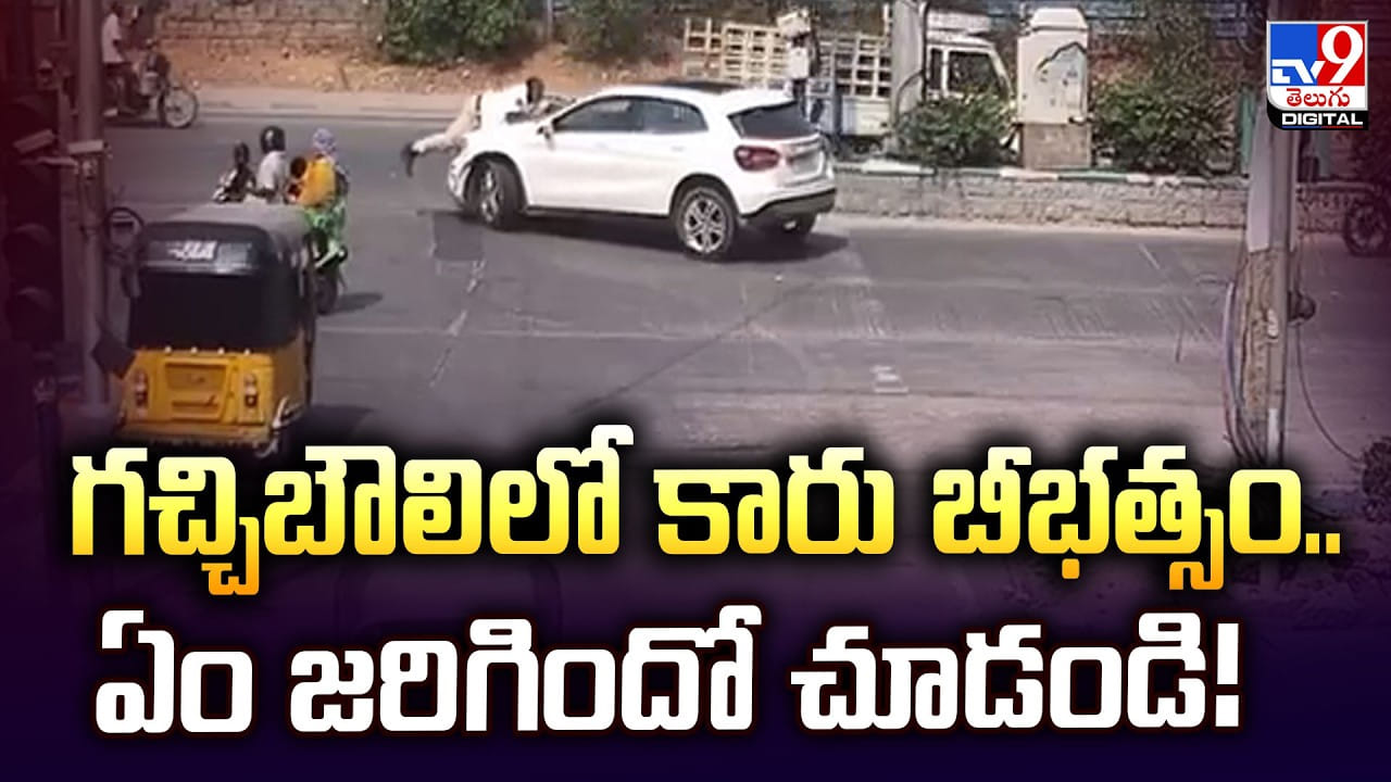 గచ్చిబౌలిలో కారు బీభత్సం..ఏం జరిగిందో చూడండి! గచ్చిబౌలిలో కారు బీభత్సం..ఏం జరిగిందో చూడండి!