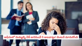 ఆఫీసులో మిమ్మల్ని వీక్ అనిపించే 5 అలవాట్లు! వెంటనే మానుకోండి
