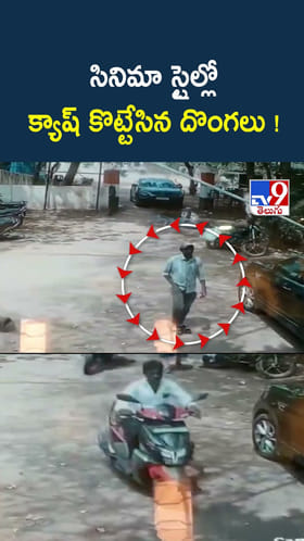 ఇలా వచ్చాడు.. అలా కొట్టేశాడు.. బ్యాంకులకు వెళ్తే జర పైలం..