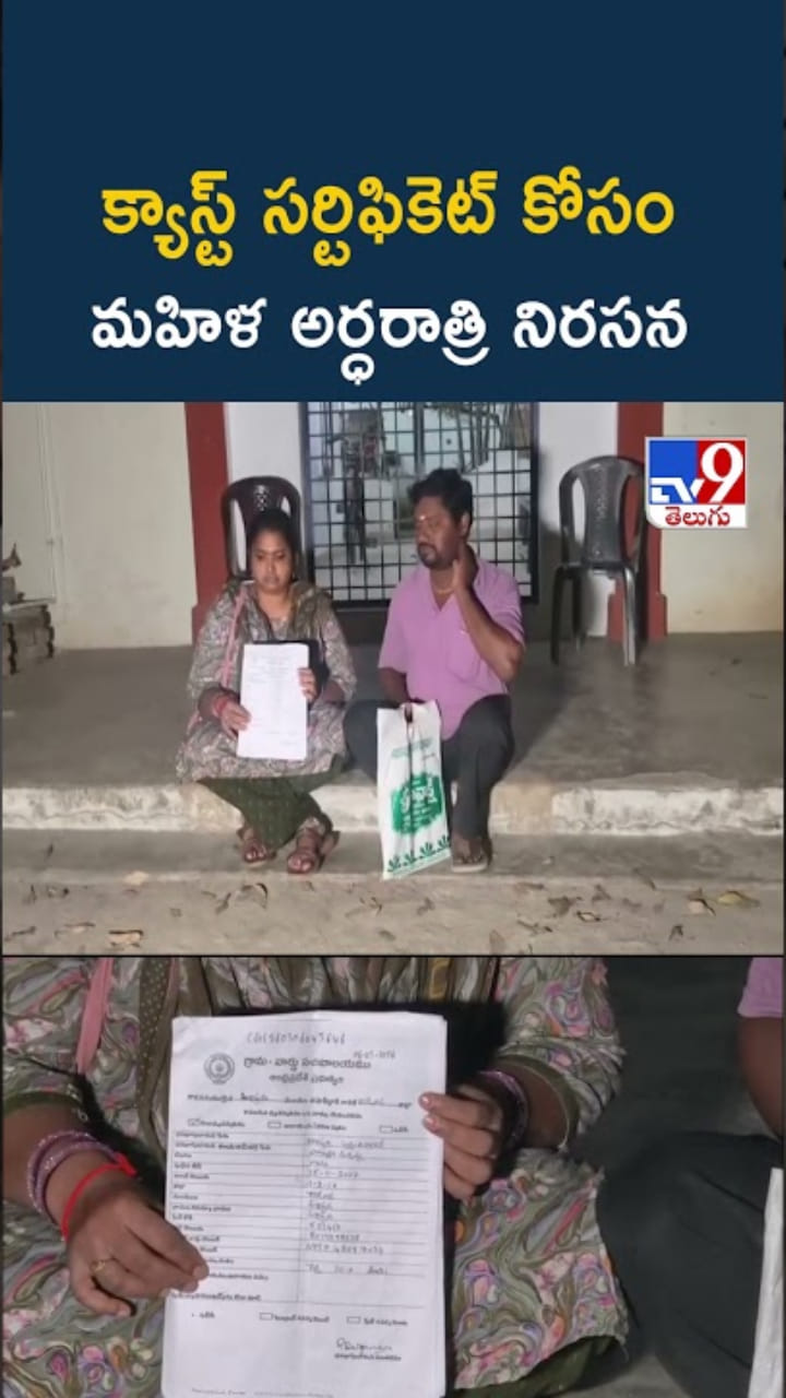 క్యాస్ట్ సర్టిఫికెట్ కోసం మహిళ అర్ధరాత్రి నిరసన