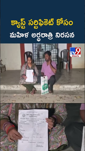 క్యాస్ట్ సర్టిఫికెట్ కోసం మహిళ అర్ధరాత్రి నిరసన