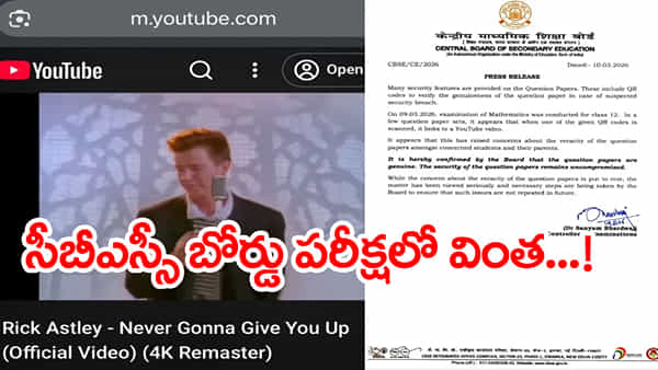 Viral Video: CBSE మ్యాథ్స్ క్వశ్చన్ పేపర్ QR కోడ్లో యూట్యూబ్ హిట్ సాంగ్.. అవాక్కైన విద్యార్ధులు!