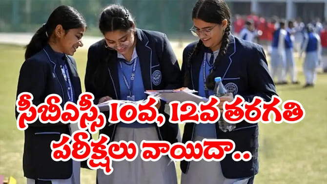 ఇరాన్ ప్రతికార దాడులు.. CBSE 10, 12 తరగతుల పరీక్షలు మళ్లీ వాయిదా!