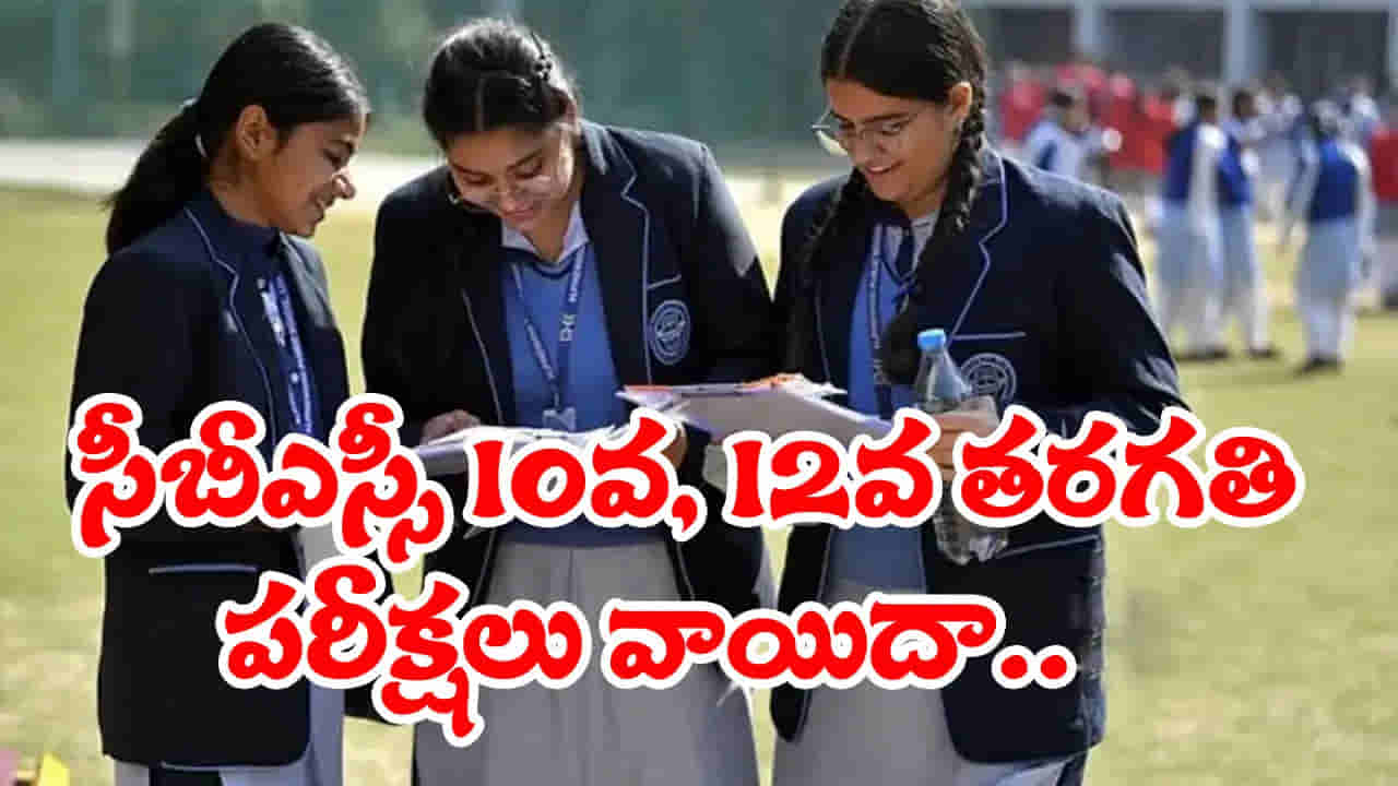 CBSE 10, 12 Exams Postponed: ఇరాన్ ప్రతికార దాడుల ఎఫెక్ట్.. CBSE 10, 12 తరగతుల బోర్డు పరీక్షలు మళ్లీ వాయిదా!