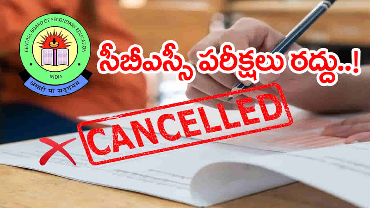 CBSE Class 12 Exams Cancelled: సీబీఎస్సీ బోర్డు షాకింగ్ నిర్ణయం.. 12వ తరగతి అన్ని పరీక్షలు రద్దు! కారణం ఇదే..