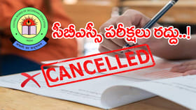 సీబీఎస్సీ 12వ తరగతి 2026 అన్ని పరీక్షలు రద్దు! కారణం ఇదే..