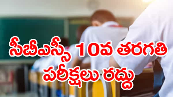 CBSE 10th Exams 2026 Cancelled: సీబీఎస్సీ బోర్డు షాకింగ్ నిర్ణయం.. 10వ తరగతి బోర్డు పరీక్షలు రద్దు! కారణం ఇదే