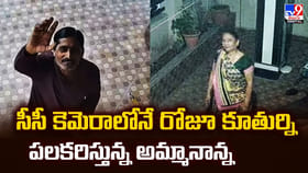 సీసీ కెమెరాలోనే రోజూ కూతుర్ని పలకరిస్తున్న అమ్మానాన్న