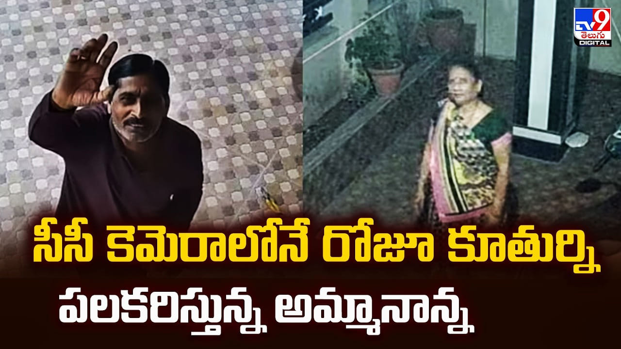 సీసీ కెమెరాలోనే రోజూ కూతుర్ని పలకరిస్తున్న అమ్మానాన్న సీసీ కెమెరాలోనే రోజూ కూతుర్ని పలకరిస్తున్న అమ్మానాన్న