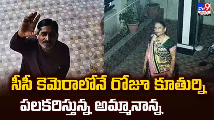 సీసీ కెమెరాలోనే రోజూ కూతుర్ని పలకరిస్తున్న అమ్మానాన్న సీసీ కెమెరాలోనే రోజూ కూతుర్ని పలకరిస్తున్న అమ్మానాన్న