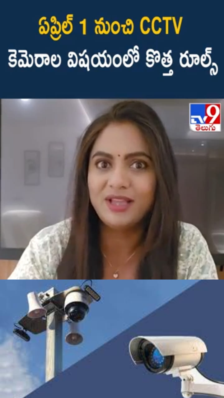 CCTV కెమెరాల విషయంలో కొత్త రూల్స్.. ఏప్రిల్ 1 నుంచి అమలు