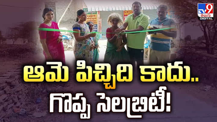ఈమె అవతారం చూసి పిచ్చిది అనుకుంటున్నారా ?? కాదు గొప్ప సెలబ్రిటీ ఈమె అవతారం చూసి పిచ్చిది అనుకుంటున్నారా ?? కాదు గొప్ప సెలబ్రిటీ