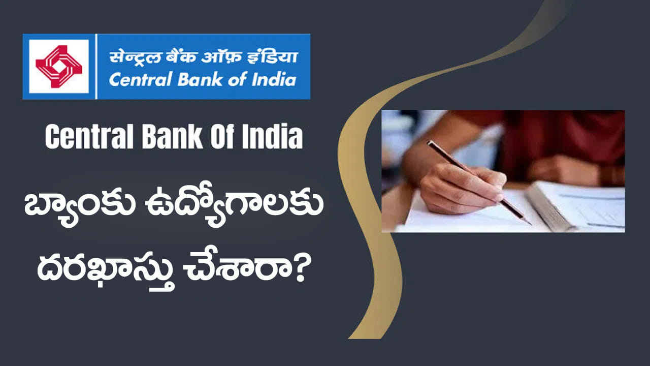 Bank Jobs 2026: రూ.1,20,940ల జీతంతో సెంట్రల్ బ్యాంక్ ఆఫ్ ఇండియాలో ఉద్యోగాలు.. దరఖాస్తుకు మరికొన్ని గంటలే ఛాన్స్!