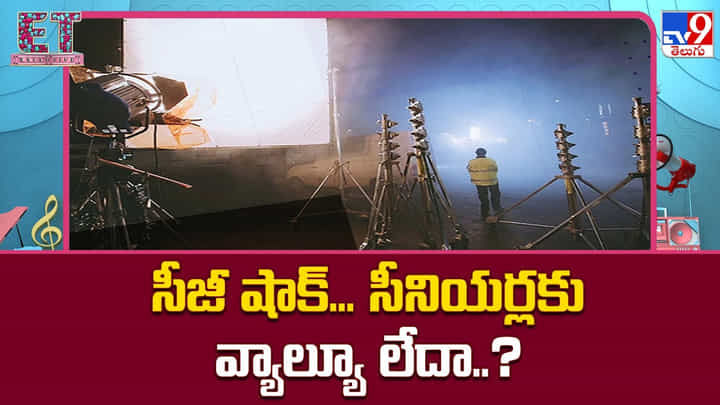 సీజీ షాక్.. సీనియర్లకు వ్యాల్యూ లేదా ?? సీజీ షాక్.. సీనియర్లకు వ్యాల్యూ లేదా ??