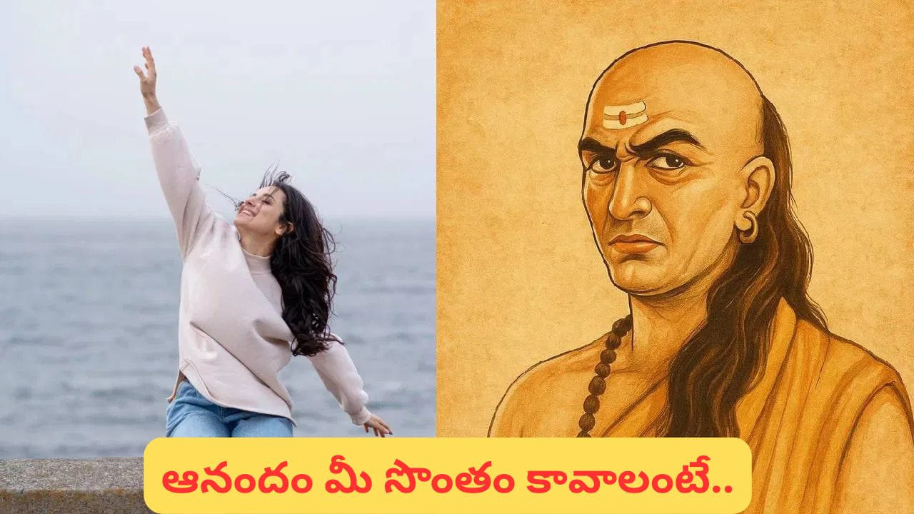 ఆచార్య చాణక్యుడు చెప్పిన సిద్ధాంతాలు వందల సంవత్సరాల క్రితం చెప్పినప్పటికీ.. నేటి సమాజంలో కూడా మన వ్యక్తిగత, వృత్తిపరమైన విజయానికి ఎంతో ఉపయోకరంగా ఉంటున్నాయి.  విజయం సాధించడానికి, నిర్ణయాలు తీసుకోవడానికి, కష్టాలను అధిగమించడానికి ఆయన సూచనలలో ఉన్న జ్ఞానం అమూల్యం. ముఖ్యంగా విద్య, వ్యక్తిత్వ వికాసం, వ్యూహాత్మక ఆలోచనలపై ఆయన సూచనలు ప్రతిభావంతంగా ఉంటాయి. ఇంట్లో ఆనందాన్ని పెంపొందించడానికి కొన్ని ముఖ్యమైన అలవాట్లు పాటించడం అవసరం. వాటి గురించి ఇప్పుడు తెలుసుకుందాం. 