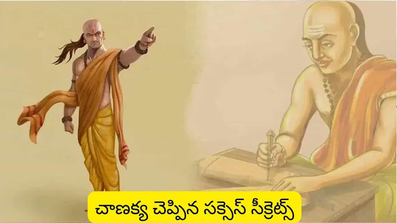 జీవితంలో విజయం సాధించాలంటే కేవలం కోరిక సరిపోదు; ఆ కోరికను కార్యరూపంలో పెట్టే ధైర్యం, పట్టుదల అవసరం. ప్రతి రోజూ మనల్ని మనం మెరుగుపరుచుకోవడానికి కృషి చేయాలి. సవాళ్లను చూసి వెనక్కి తగ్గితే ఎదుగుదల ఆగిపోతుంది. ముఖ్యంగా, అవసరమైన చోట సిగ్గు పడటం మన ప్రగతికి అడ్డంకిగా మారుతుంది. చాణక్యుని బోధనల ప్రకారం, కొన్ని విషయాల్లో సిగ్గు అసలు ఉండకూడదు. అవేంటో ఇప్పుడు తెలుసుకుందాం.