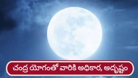 Chandra Yoga: చంద్రుడితో వారికి మహా భాగ్యయోగాలు, అధికార యోగాలు..!