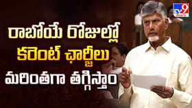 రాబోయే రోజుల్లో కరెంట్ ఛార్జీలు మరింతగా తగ్గిస్తాం