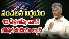 ఆంధ్రప్రదేశ్ లో 13 ఏళ్లలోపు వారికి సోషల్‌ మీడియా బ్యాన్‌