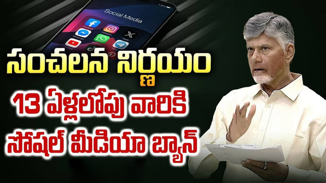 ఏపీ సర్కార్ సంచలన నిర్ణయం.. పిల్లలకు సోషల్ మీడియా బ్యాన్..!