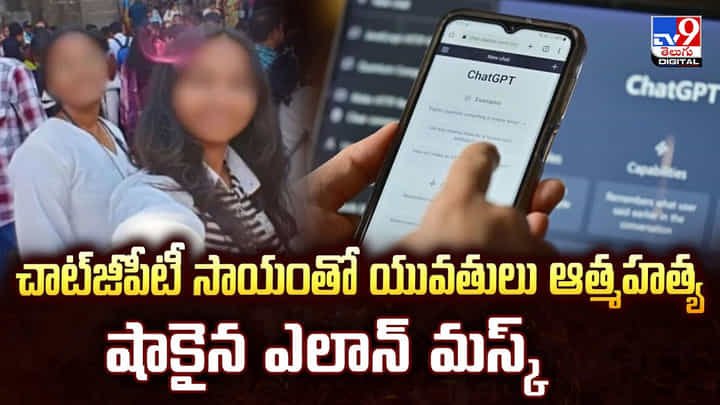 చాట్జీపీటీ సాయంతో యువతులు ఆత్మహత్య.. షాకైన ఎలాన్ మస్క్ చాట్జీపీటీ సాయంతో యువతులు ఆత్మహత్య.. షాకైన ఎలాన్ మస్క్