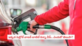 ఇక్కడ పెట్రోల్ వాటర్ బాటిల్ కన్నా చీప్.. ఎందుకో తెలుసా?