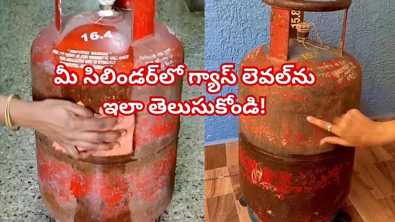 సిలిండర్లో గ్యాస్ ఎంత ఉందో తెలియడం లేదా? చిన్న ట్రిక్తో ఈజీగా తెలుసుకోండి!