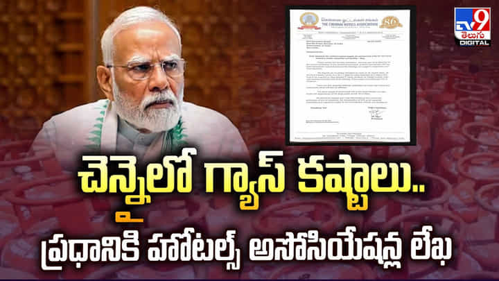 LPG shortage: చెన్నైలో గ్యాస్ కష్టాలు.. ప్రధానికి హోటల్స్ అసోసియేషన్ల లేఖ LPG shortage: చెన్నైలో గ్యాస్ కష్టాలు.. ప్రధానికి హోటల్స్ అసోసియేషన్ల లేఖ