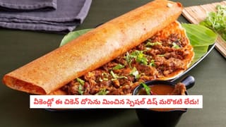 Chicken Masala Dosa: దోసెలు తిని బోర్ కొట్టిందా?.. ముక్క ముక్కలోనూ మసాలా తగిలే ఈ ‘చికెన్ దోసె’ ట్రై చేయండి