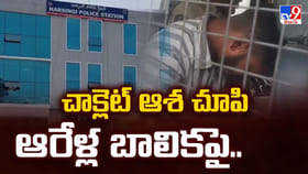 చాక్లెట్ ఆశ చూపి ఆరేళ్ల బాలికపై.. సమాజం ఎటుపోతుందో