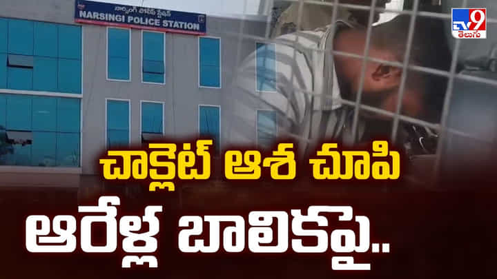 Hyderabad: చాక్లెట్ ఆశ చూపి ఆరేళ్ల బాలికపై.. సమాజం ఎటుపోతుందో Hyderabad: చాక్లెట్ ఆశ చూపి ఆరేళ్ల బాలికపై.. సమాజం ఎటుపోతుందో
