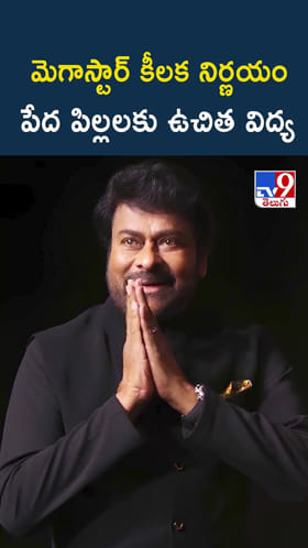 మెగాస్టార్ కీలక నిర్ణయం.. పేద పిల్లలకు ఉచిత విద్య