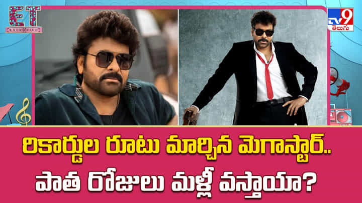 Chiranjeevi: రికార్డుల రూటు మార్చిన మెగాస్టార్.. పాత రోజులు మళ్ళీ వస్తాయా Chiranjeevi: రికార్డుల రూటు మార్చిన మెగాస్టార్.. పాత రోజులు మళ్ళీ వస్తాయా