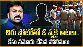 చిరు ఫోటోతో ఓ వ్యక్తి ఆటలు.. కేసు నమోదు చేసిన పోలీసులు