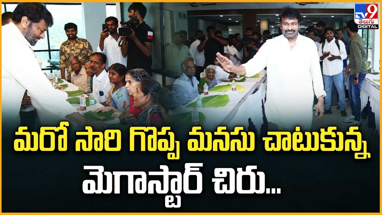 Chiranjeevi: మరో సారి గొప్ప మనసు చాటుకున్న.. మెగాస్టార్ చిరు..