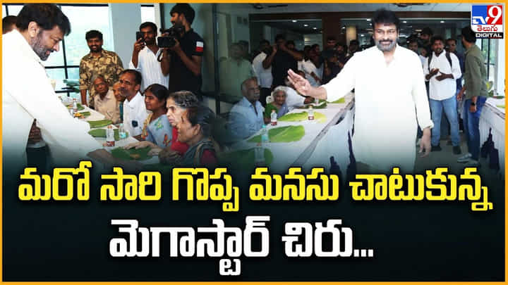 Chiranjeevi: మరో సారి గొప్ప మనసు చాటుకున్న.. మెగాస్టార్ చిరు.. Chiranjeevi: మరో సారి గొప్ప మనసు చాటుకున్న.. మెగాస్టార్ చిరు..