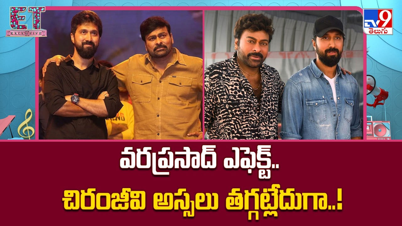 Chiranjeevi: వరప్రసాద్ ఎఫెక్ట్.. అస్సలు ఏ మాత్రం తగ్గని చిరు