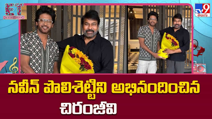 నవీన్ పొలిశెట్టిని అభినందించిన చిరంజీవి నవీన్ పొలిశెట్టిని అభినందించిన చిరంజీవి