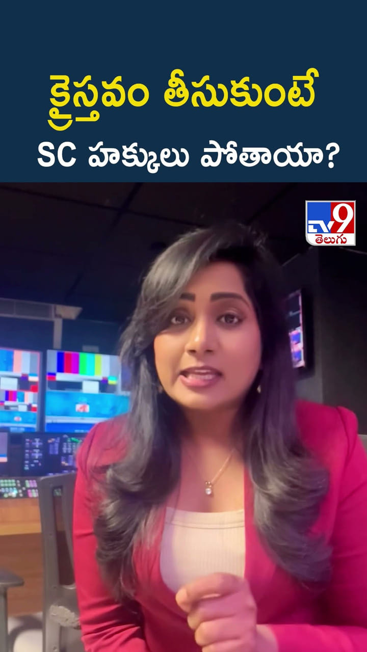 క్రైస్తవంలోకి మారితే ఎస్సీ హోదా ఉండదు