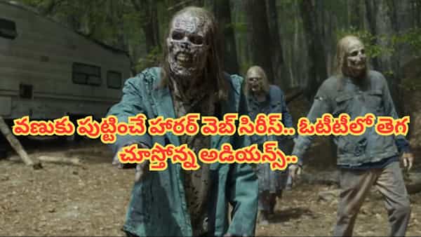 Cinema OTT: రాత్రి కాదు.. పగలు చూసిన భయంతో వణికిపోవాల్సిందే.. ఓటీటీలో తెగ ట్రెండ్ అవుతున్న హార్రర్ సిరీస్..