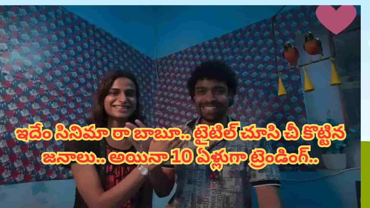 Cinema : టైటిల్ చూసి చీ కొట్టిన జనాలు.. కట్ చేస్తే.. 10 ఏళ్లుగా ట్రెండింగ్లో దుమ్మురేపుతుంది..