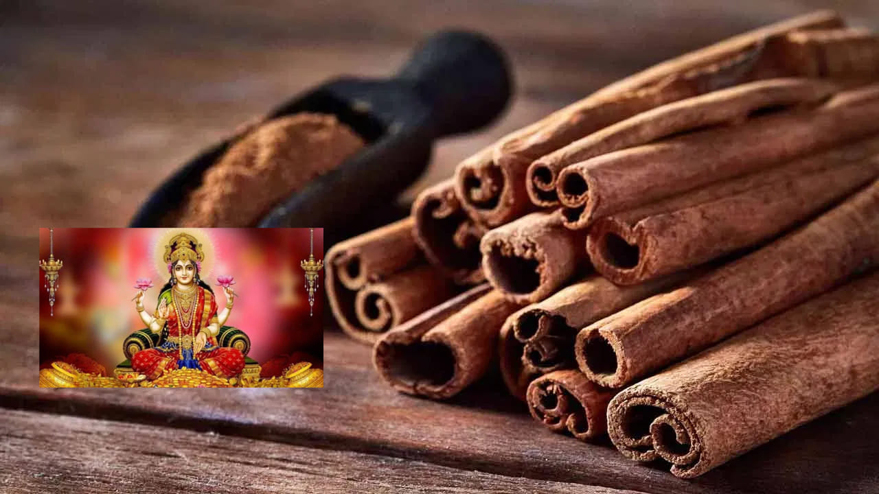 దాల్చిన చెక్క రహస్యం: లక్ష్మీకటాక్షంతో సిరిసంపద ఖాయం!