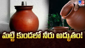 వేసవిలో మట్టి కుండ నీరు కూల్‌ కూల్‌గా..!