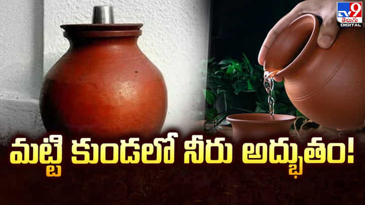 వేసవిలో మట్టి కుండ నీరు కూల్ కూల్గా..! వేసవిలో మట్టి కుండ నీరు కూల్ కూల్గా..!