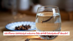 పది రోజులు పరగడుపున లవంగాల నీరు తాగితే ఏమవుతుందో తెలుసా?