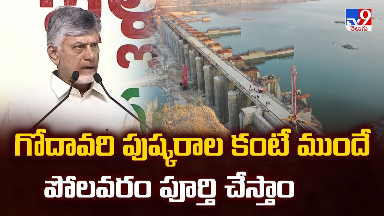 CM Chandrababu: గోదావరి పుష్కరాల కంటే ముందే పోలవరం పూర్తి చేస్తాం CM Chandrababu: గోదావరి పుష్కరాల కంటే ముందే పోలవరం పూర్తి చేస్తాం