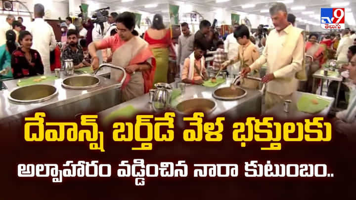 దేవాన్ష్ బర్త్డే వేళ భక్తులకు అల్పాహారం వడ్డించిన నారా కుటుంబం.. దేవాన్ష్ బర్త్డే వేళ భక్తులకు అల్పాహారం వడ్డించిన నారా కుటుంబం..